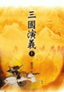 三國演義（上）[二手書_普通]