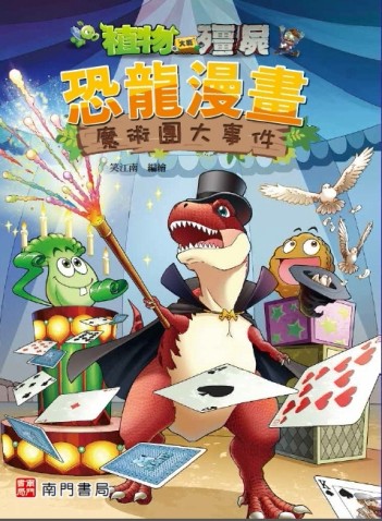 植物大戰殭屍 恐龍漫畫 魔術團大事件[二手書_良好]