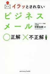 イラッとされないビジネスメール正解不正解 平野友朗