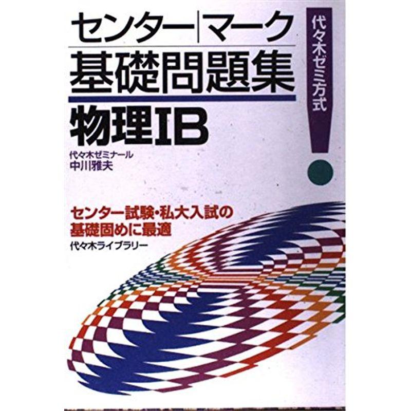 物理IB (センターマーク基礎問題集)