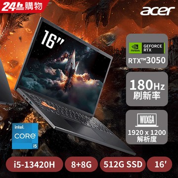 ACER Nitro Lite 16吋電競筆電黑(i5-13420H/8+8G/512G/RTX3050-6G/W11/NL16-71G-54FQ)