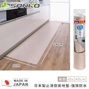 日本SANKO 日本製止滑廚房地墊-強效防水防油-60x240cm(2色)