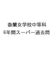 香蘭女学校中等科 6年間スーパー過去問