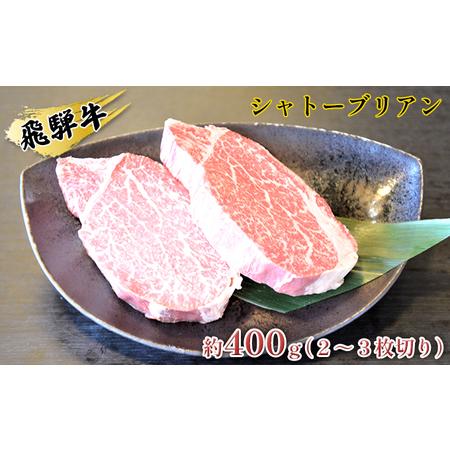 ふるさと納税 飛騨牛シャトーブリアン約400g（2〜3枚切り） 岐阜県安八町