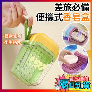 差旅必備😍 便攜式香皂盒 旅行盥洗組 瀝水肥皂盒 帶蓋肥皂盒 肥皂盒 香皂盒 旅行肥皂盒 雙層瀝水肥皂盒 防塵瀝水盒