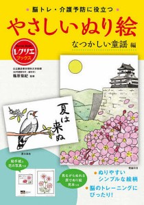 脳トレ・介護予防に役立つやさしいぬり絵 なつかしの童謡編 篠原菊紀