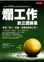 爛工作的三個跡象：老想「閃人」的話，別想找到好工作[二手書_良好]