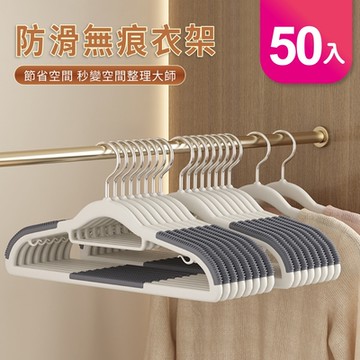 【好氣氛家居】質感撞色防滑無痕衣架-4色可選/50入
