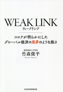 WEAK LINK コロナが明らかにしたグローバル経済の悪夢のような脆さ 竹森俊平