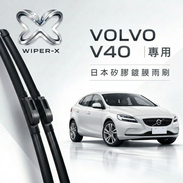 【隔日到•長效激潑水】VOLVO 富豪 V40 全年份 專用軟骨鍍膜雨刷 WIPER-X