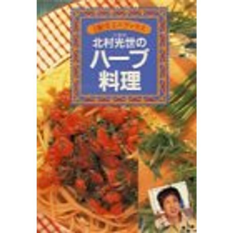 北村光世のハーブ料理 (主婦の友ミニブックス)