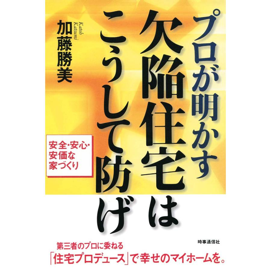 プロが明かす 欠陥住宅はこうして防げ 電子書籍版   著:加藤勝美