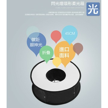 【eYe攝影】環型 環閃 柔光箱 閃光燈罩 甜甜圈 折疊閃燈柔光罩 商攝 婚攝微距 人像眼神光 45cm