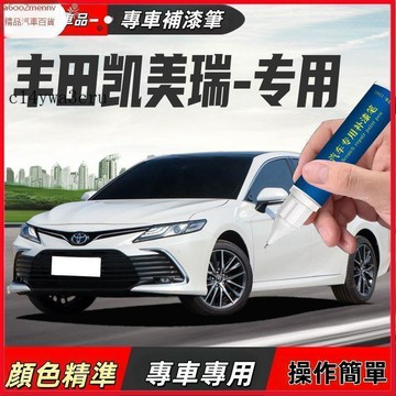 【D】車用補漆筆 補漆筆 豐田凱美瑞原廠補漆筆鉑金珍珠白海鑽藍墨晶黑劃痕漆修復神器祛痕