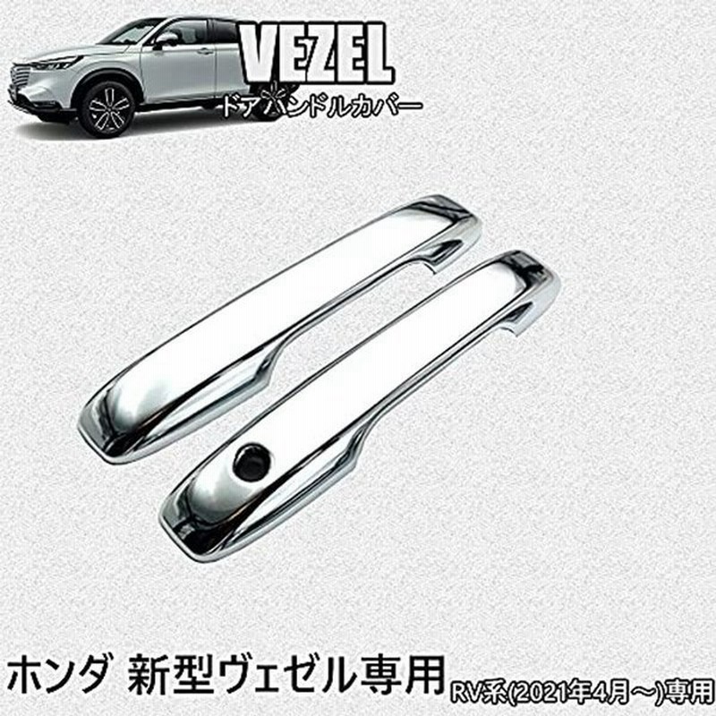 ホンダ Vezel 4p カスタムパーツ カーボン調 ガーニッシュ ドア ハンドルカバー フロント ヴェゼル 外装 代引不可 ヴェゼル