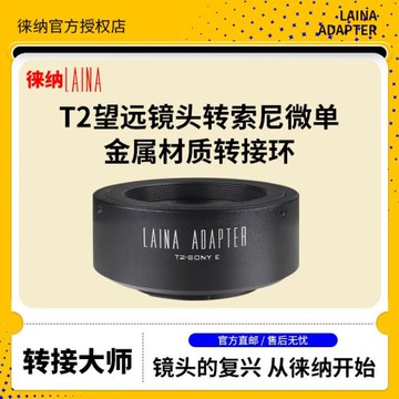 徠納適用天文望遠鏡 T2 T口鏡頭轉索尼NEX E口A7R2 A9 FE轉接環