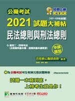 公職考試2021試題大補帖【民法總則與刑法總則】(107~109年試題)(申論題型) (1版) 百官網公職師資群 2021 大碩教育