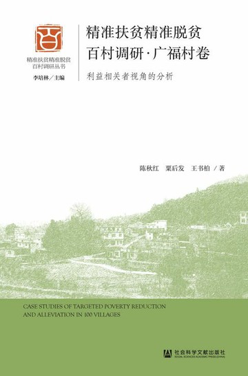 【電子書】精准扶贫精准脱贫百村调研·广福村卷：利益相关者视角的分析