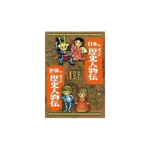 翌日発送・たのしく読める日本のすごい歴史人物伝・世界のすごい歴史人物伝（２冊セット） 伊藤純郎