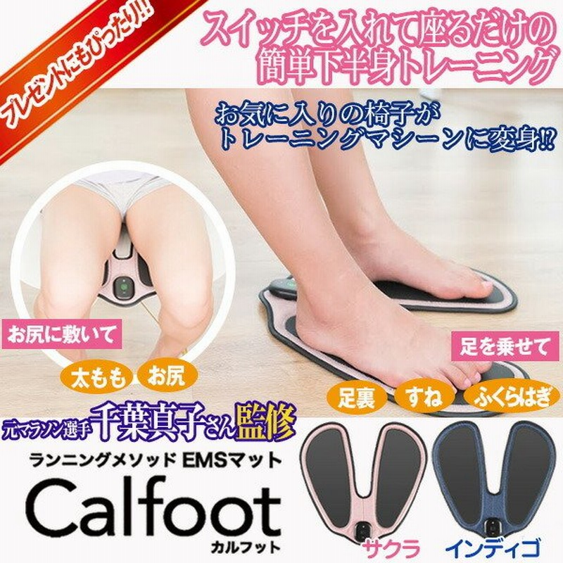 新品未開封 カルフット EMSパッド 歩くを鍛える 千葉真子さん
