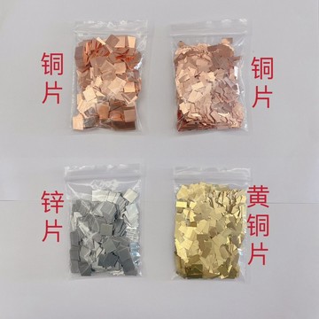 【台灣熱銷】操作考試用鋅片銅片5×10mm鐵片1×1cm實驗黃銅片銅片實驗鋅片【本店促銷】