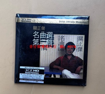 關正杰《名曲選第二輯》K2HD CD 天籟星河傳說 經典粵語金曲 發燒天碟 高音質珍藏版