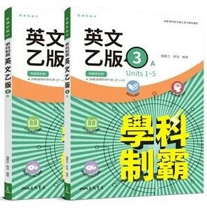 普通型高中英文(乙版)第三冊學科制霸A/B(附解析附冊) (1版) 鍾震亞, 黃瑄 2024 三民