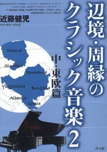 辺境・周縁のクラシック音楽 近藤健児