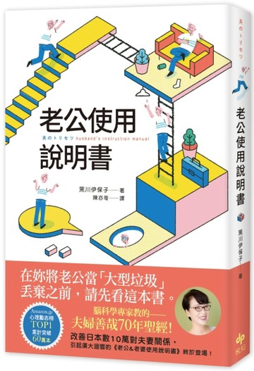老公使用說明書：腦科學專家教的——夫婦善哉70年聖經！在妳將老公當「大型垃圾[二手書_良好]
