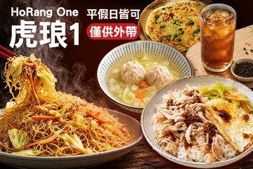 【台北】虎琅1 HoRang One #GOMAJI吃喝玩樂券#電子票券#中式