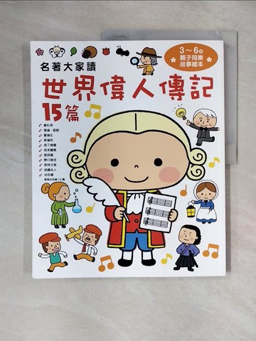 【書寶二手書T1／少年童書_ZG3】名著大家讀世界偉人傳記15篇_西本雞介, 橫山洋子,  奚靜
