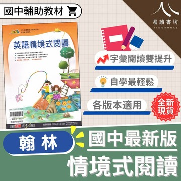 【現貨】贏家英文 英語情境式閱讀 (翰林) | 國中輔助教材