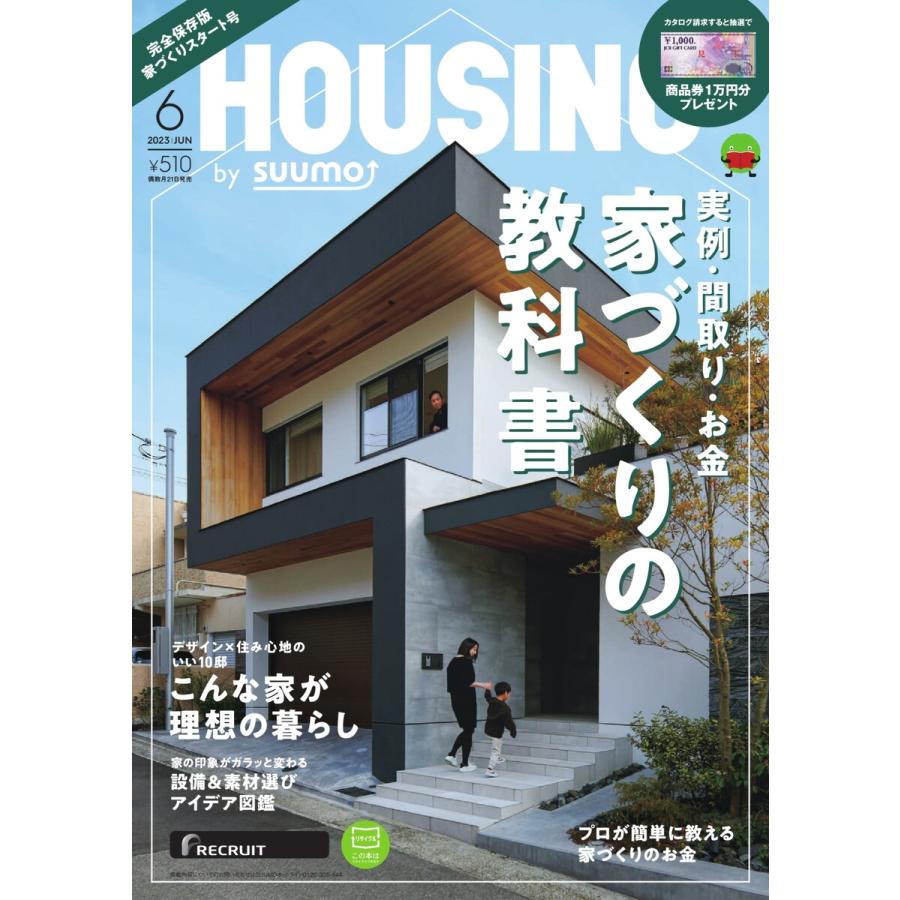 HOUSING by suumo 2023年6月号 電子書籍版   HOUSING by suumo編集部