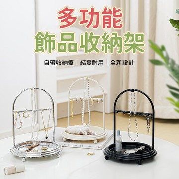 飾品收納架 項鍊架 首飾架 戒指架 飾品掛架 飾品托盤 耳環手鍊整理 桌面梳妝台展示收納使用
