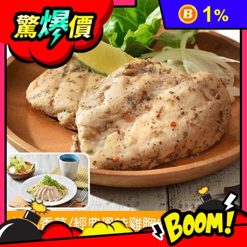【卜蜂】法式香草.經典風味.湖鹽奶蒜.川椒 即食嫩雞胸肉