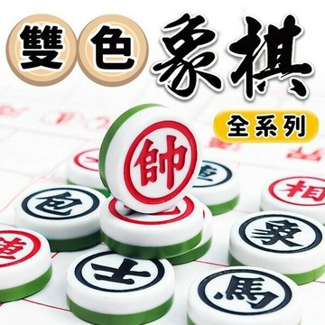 雙色象棋 比賽專用象棋 無接縫象棋 /一副入 榮冠象棋 棋王象棋 雷鳥象棋 明星象棋 象棋【APP滿額下單10%點數(單一帳號最高1500點)】8/31止