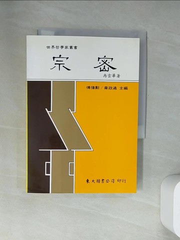 【書寶二手書T7／哲學_UY2】宗密_冉雲華