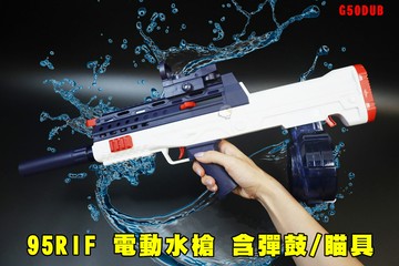 【翔準AOG】95RIF 電動水槍連發 彈匣/彈鼓 全自動連發 G50DUB 酷炫水槍 戲水玩具 戶外娛樂 戲水