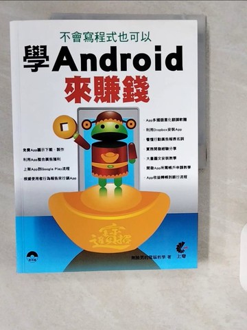 【書寶二手書T1／電腦_ZHP】不會寫程式也可以學 Android 來賺錢_無臉男的電腦教學