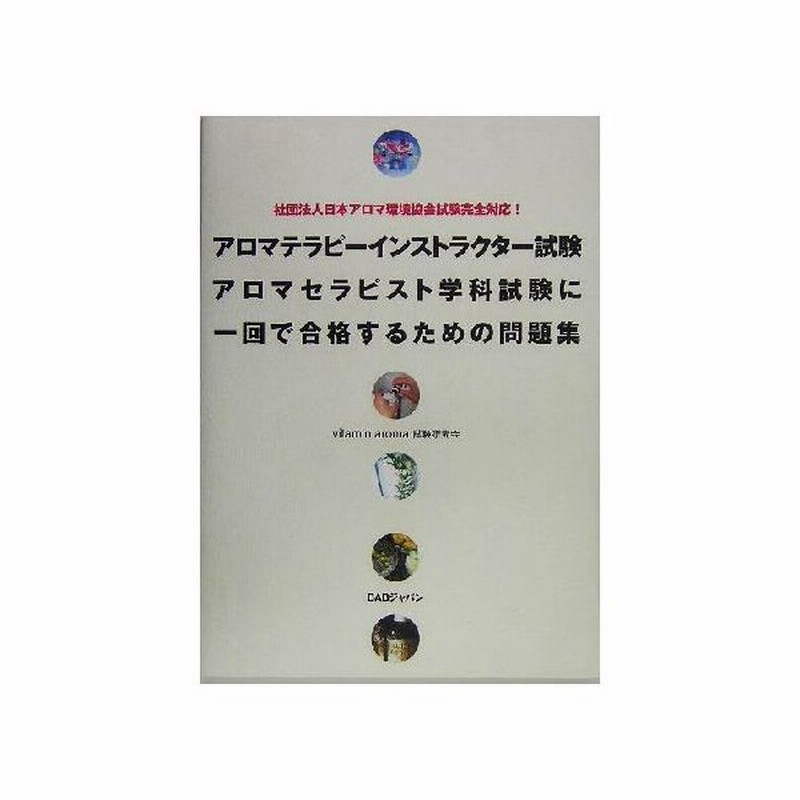 アロマテラピーインストラクター試験 アロマセラピスト学科試験に一回で合格するための問題集 社団法人日本アロマ環境協会試験完全対応 ｖｉｔａｍｉｎ ａ 通販 Lineポイント最大0 5 Get Lineショッピング