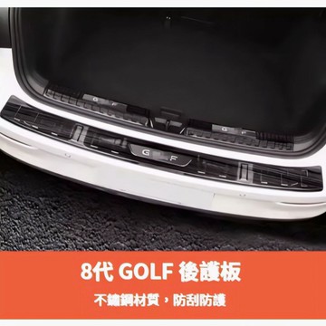 ~歐力斯~福斯 VW 21-26年 8代 GOLF GOLF8 後護板 後內護板 後踏板 後防刮板 後內防刮板 不鏽鋼