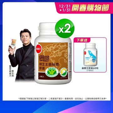 葡萄王官方直營 認證樟芝王 60粒x2瓶 共120粒 (GABA 芝麻素 幫助入睡 牛樟芝)