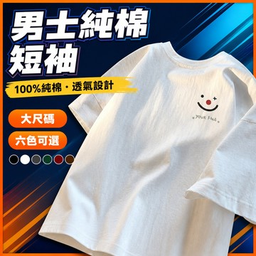 台灣出貨 100%純棉 短袖T恤 男生 大尺碼 五分袖 簡約百搭 棉質上衣 潮流男裝 透氣 夏季 休閒 oversize
