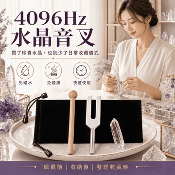 [送水晶柱]音叉 4096音叉 淨化音叉 水晶淨化 大天使音叉 空間淨化 能量音叉 淨化消磁 聲音療癒 能量 消磁 淨化