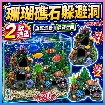 放風水族【珊瑚躲避洞】魚缸造景 水族造景 裝飾 仿真珊瑚礁石 假山 躲避屋 假珊瑚 樹魚缸 造景裝飾 魚缸 裝飾 珊瑚礁