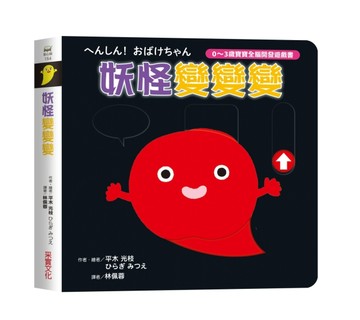 妖怪變變變【0~3歲寶寶全腦開發遊戲書】[二手書_全新]