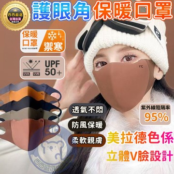 🔥隔日到貨+免運+美拉德口罩🔥保暖口罩 冬天防護口罩 3D立體 護眼角口罩 透氣口罩 防風口罩 防蹭妝口罩 戶外騎行口罩