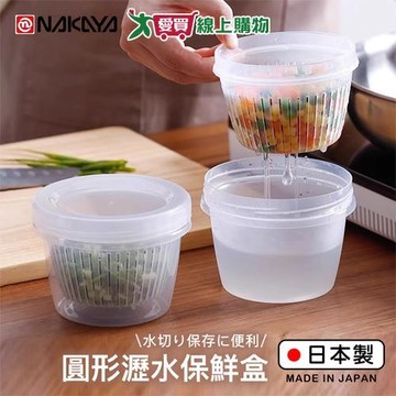 NAKAYA 可瀝水圓型食材乾燥保鮮盒 500ml 日本製 耐冷 耐熱 保鮮 瀝水 密封 冷藏 冷凍【愛買】