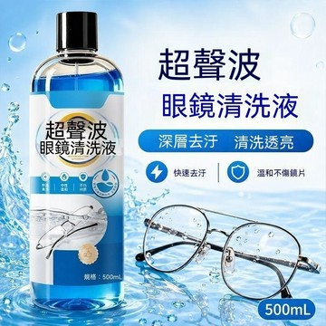 ❄️好物精選丨超聲波清洗液 眼鏡清洗液 專用清洗劑 金屬首飾珠寶耳飾手錶油污錶帶清潔去污劑