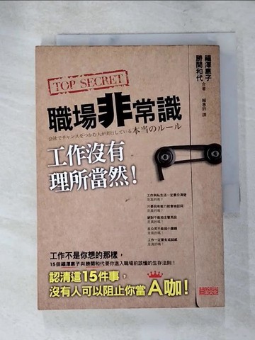 【書寶二手書T7／財經企管_XI2】職場非常識-工作沒有理所當然_賴惠鈴, 勝間和代